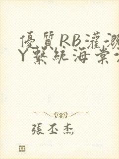 优质RB灌溉JY系统海棠沉芙