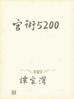 官术5200