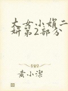 大女小娟二女小妍第2部分