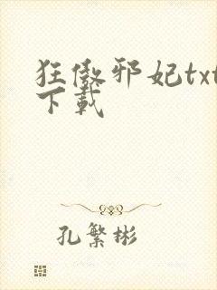 狂傲邪妃txt下载