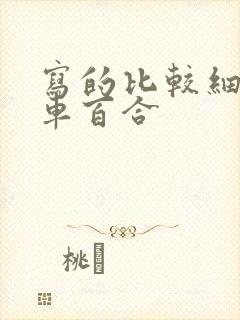 写的比较细的开车百合