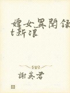 婢女异闻录txt新浪