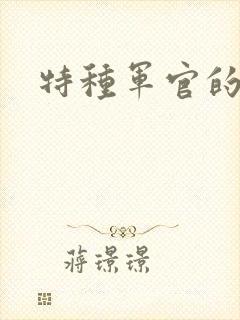 特种军官的宠妻