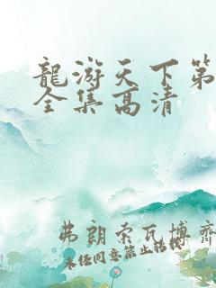 龙游天下第三部全集高清