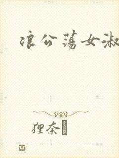 浪公荡女淑芬