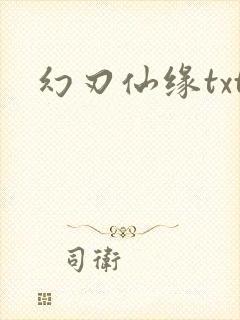 幻刃仙缘txt