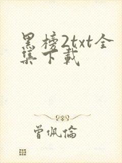 黑榜2txt全集下载