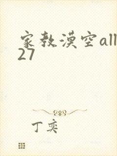 家教漠空all27