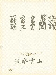 薛家良履职记小说免费阅读