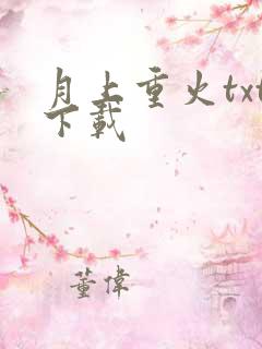 月上重火txt下载