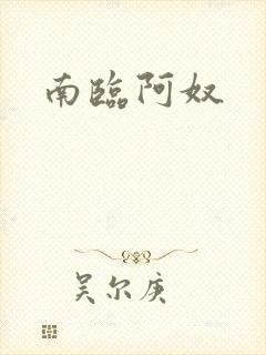 南临阿奴