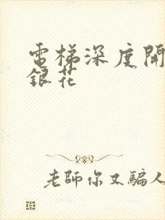 电梯深度开发金银花