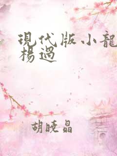 现代版小龙女与杨过