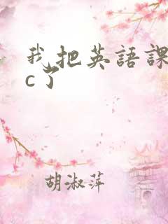 我把英语课代表c了