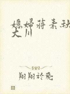 媳妇蒋素秋与程大川