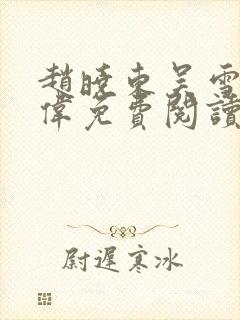 赵晓东吴雪晴郑伟免费阅读