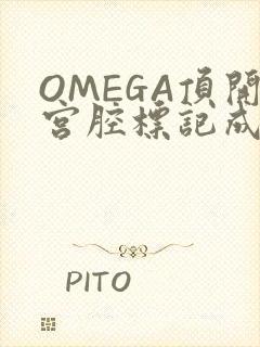 OMEGA顶开宫腔标记成结