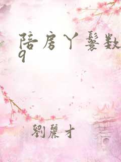 陪房丫鬟数数39