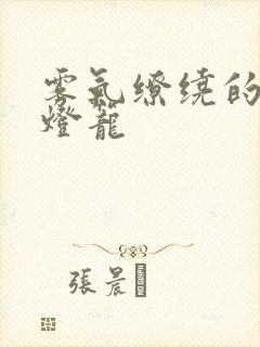 雾气缭绕的幽魂灯笼