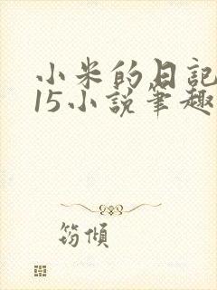 小米的日记1一15小说笔趣阁
