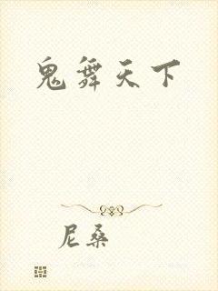 鬼舞天下