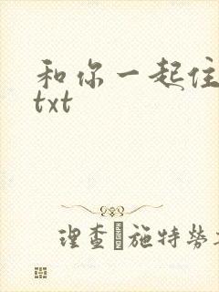 和你一起住下去txt