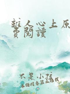 离人心上原著免费阅读