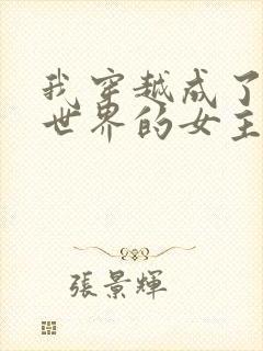 我穿越成了黄油世界的女主角