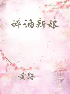 醉酒新娘