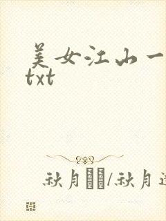 美女江山一锅煮txt
