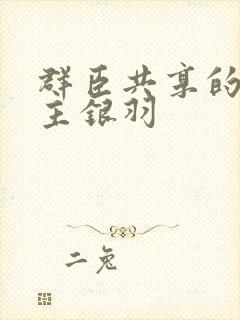 群臣共享的小公主银羽