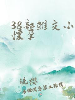 38部杂交小说怀孕