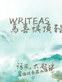 WRITEAS马嘉祺顶到了