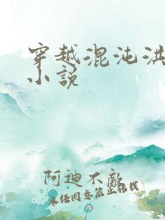 穿越混沌洪荒类小说