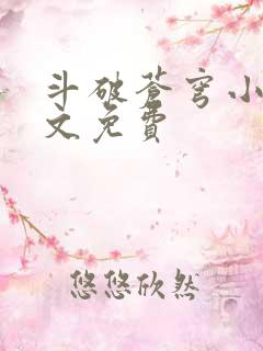 斗破苍穹小说全文免费