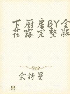 下厨房BY金银花露完整版