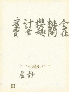 蜜汁樱桃全文免费笔趣阁在线阅读