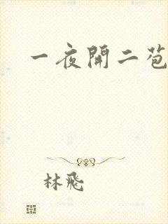 一夜开二苞