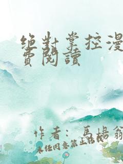 绝对掌控漫画免费阅读