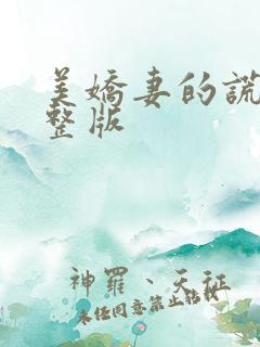 美娇妻的谎言完整版