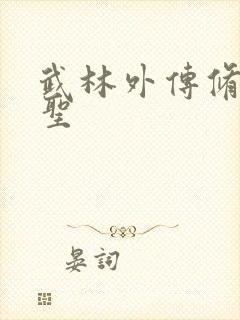 武林外传修罗盗圣