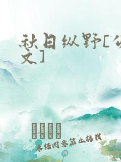 秋日纵野[公路文]