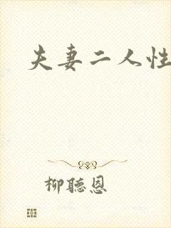 夫妻二人性世界