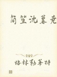 简笙沈暮尧小说