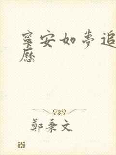 宁安如梦追剧日历