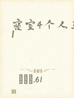 寝室4个人三个1