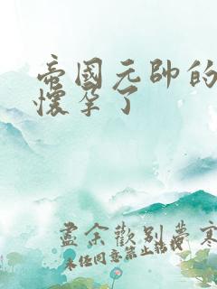 帝国元帅的男妻怀孕了