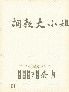 调教大小姐