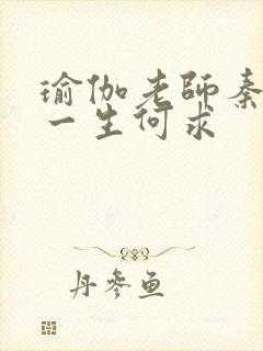 瑜伽老师秦菲雪一生何求