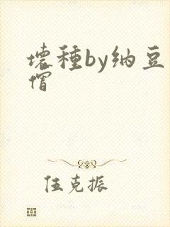 坏种by纳豆小僧